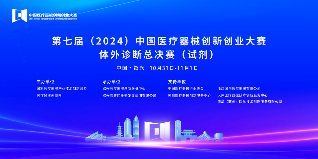 第七届（2024）中国医疗器械创新网创业大赛体外诊断总决赛（试剂）完美落幕